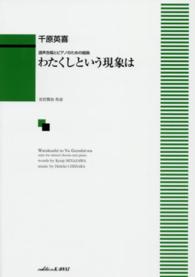 わたくしという現象は - 混声合唱とピアノのための組曲