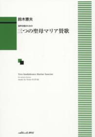 三つの聖母マリア賛歌 - 混声合唱のための