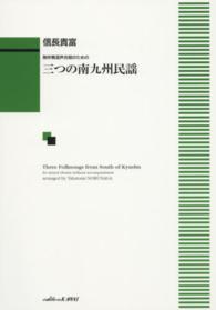 三つの南九州民謡 - 無伴奏混声合唱のための