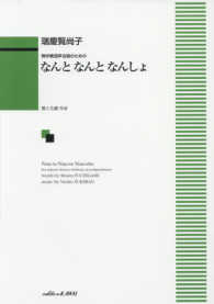 なんとなんとなんしょ - 無伴奏混声合唱のための