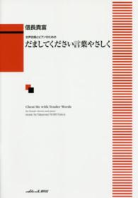 だましてください言葉やさしく - 女声合唱とピアノのための