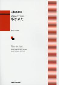 冬が来た - 女声合唱とピアノのための