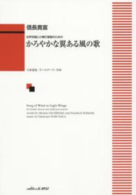 かろやかな翼ある風の歌 - 女声合唱と小物打楽器のための