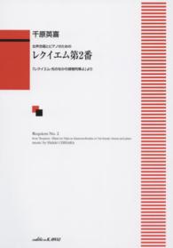 レクイエム第２番 - 女声合唱とピアノのための