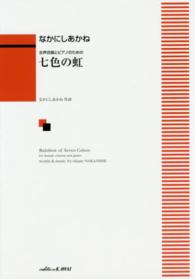 七色の虹 - 女声合唱とピアノのための