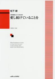 愛し続けていることを - 女声合唱とピアノのための