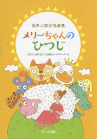 同声二部合唱曲集メリーちゃんのひつじ - なかにしあかねによる新しいマザー・グース