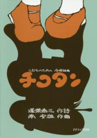 チコタン　こどものための合唱組曲 - ぼくのおよめさん