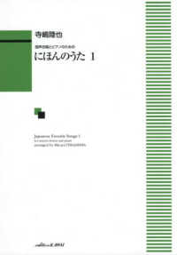 にほんのうた 〈１〉 - 混声合唱とピアノのための