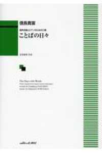 信長貴富／ことばの日々 - 混声合唱とピアノのための三章