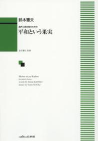 平和という果実 - 混声三部合唱のための