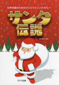 サンタ伝説 - 女声合唱のためのクリスマスソングメドレー
