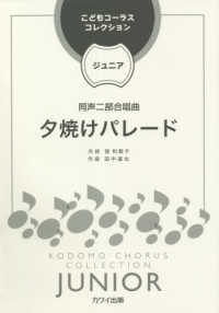 田中達也／夕焼けパレード - 同声二部合唱曲 こどもコーラス・コレクションジュニア
