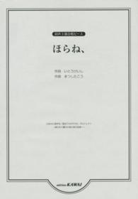 ほらね、 - 同声３部合唱ピース