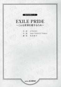 ＥＸＩＬＥ　ＰＲＩＤＥ～こんな世界を愛するため～ - 混声合唱ピース
