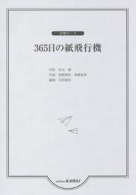 ３６５日の紙飛行機 - 合唱ピース