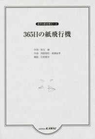 ３６５日の紙飛行機 - 混声４部合唱ピース