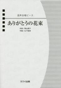 ありがとうの花束 - 混声合唱ピース