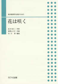 花は咲く - 無伴奏男声合唱のための