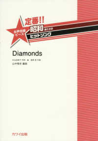 定番！！昭和あたりのヒットソング　Ｄｉａｍｏｎｄｓ - 女声合唱ピース