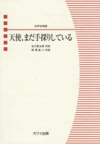天使、まだ手探りしている - 女声合唱曲