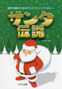 サンタ伝説 - 混声合唱のためのクリスマスソングメドレー