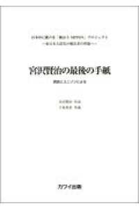 宮沢賢治の最後の手紙 - 朗読とユニゾンによる