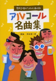 アルコール名曲集 - 男声合唱のための酒の歌