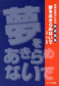 夢をあきらめないで - 男声合唱のための熱唱曲集