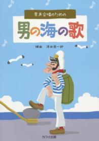 男声合唱のための男の海の歌