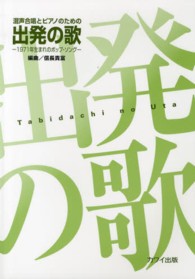 混声合唱とピアノのための出発の歌 - １９７１年生まれのポップ・ソング