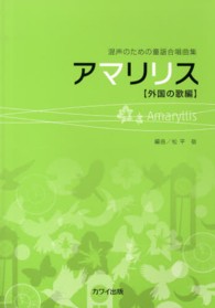 アマリリス - 混声のための童謡合唱曲集