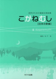 こがねむし - 混声のための童謡合唱曲集日本の歌編