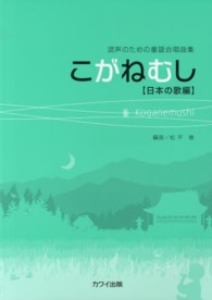 こがねむし - 混声のための童謡合唱曲集日本の歌編