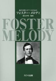 フォスター・メロディ - 混声合唱とピアノのための