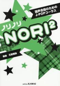 混声合唱のためのＪ－ＰＯＰコーラスノリノリ