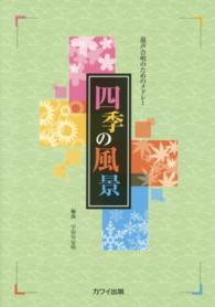 四季の風景 〈混声合唱のためのメドレー〉