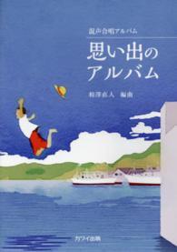 思い出のアルバム - 混声合唱アルバム