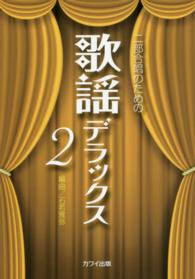 二部合唱のための歌謡デラックス 〈２〉