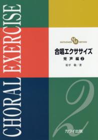 合唱エクササイズ発声編 〈２〉 - ＭＡＴＳＵＤＡＩＲＡ　ＭＥＴＨＯＤ
