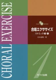 合唱エクササイズリトミック編 〈１〉 - ＹＡＮＰＡ　ＭＥＴＨＯＤ