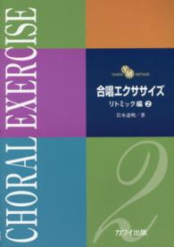合唱エクササイズリトミック編 〈２〉 - ＹＡＮＰＡ　ＭＥＴＨＯＤ