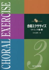 合唱エクササイズリトミック編 〈３〉 - ＹＡＮＰＡ　ＭＥＴＨＯＤ