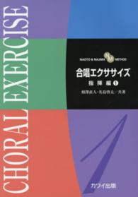 合唱エクササイズ指揮編 〈１〉 - ＮＡＯＴＯ　＆　ＮＡＪＩＭＡ　ＭＥＴＨＯＤ