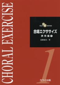 合唱エクササイズ 〈表現編　１〉 - ＨＯＪＯ　ＭＥＴＨＯＤ