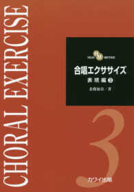 合唱エクササイズ - ＨＯＪＯ　ＭＥＴＨＯＤ 表現編 ３