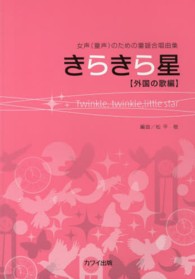 きらきら星 - 女声（童声）のための童謡合唱曲集