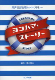 ヨコハマ・ストーリー 〈同声三部合唱のためのメドレー〉
