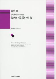 鬼のいる長い夕方 - 女声と男声のための歌物語