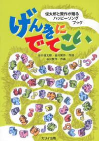 げんきにでてこい - 俊太郎と賢作が贈るハッピーソングブック